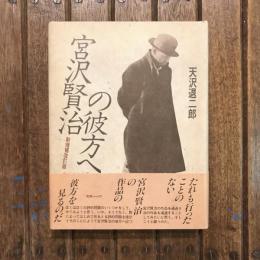 新増補改訂版 宮沢賢治の彼方へ