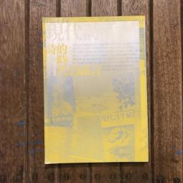現代詩手帖 1984年7月臨時増刊号 特集：創刊25周年 詩的時代の証言