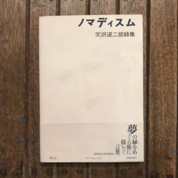 ノマディスム 天沢退二郎詩集