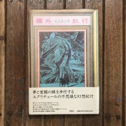 欄外紀行