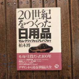 20世紀をつくった日用品 ゼム・クリップからプレハブまで