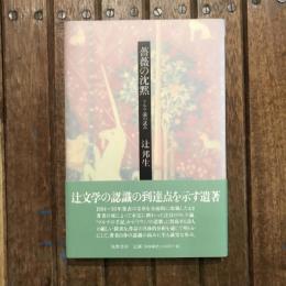 薔薇の沈黙 リルケ論の試み