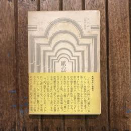 天沢退二郎批評論集 紙の鏡 言葉から作品へ 作品から言葉へ