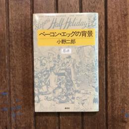 ベーコン・エッグの背景