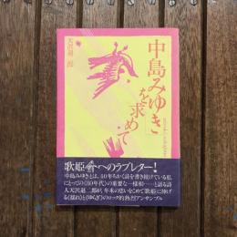 「中島みゆき」を求めて