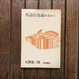 作品行為論を求めて