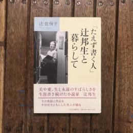 「たえず書く人」辻邦生と暮らして
