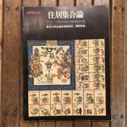 SD別冊no.6 住居集合論 その2 中南米地域の領域論的考察  東京大学生産技術研究所・原研究室