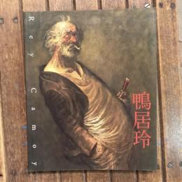 没後25年 鴨居玲展 終わらない旅