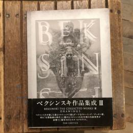 ベクシンスキ作品集成3
