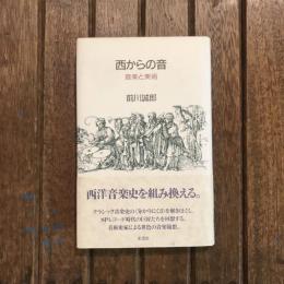 西からの音 音楽と美術