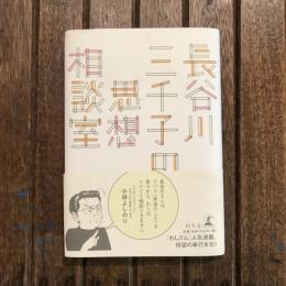 長谷川三千子の思想相談室