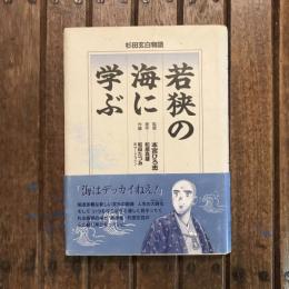 若狭の海に学ぶ 杉田玄白物語