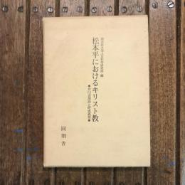 松本平におけるキリスト教 井口喜源治と研成義塾