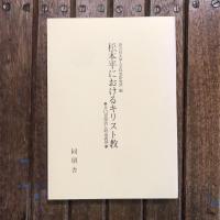 松本平におけるキリスト教 井口喜源治と研成義塾