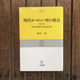朝日カルチャーブックス82  現代ヨーロッパ史の視点 第二版 今日の日本を考えるために