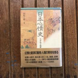 日本心情史 半身・聖人・俳優の昻茫