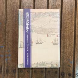 横浜史を歩く NHK横浜放送局