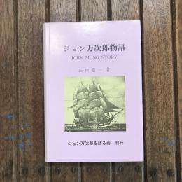 ジョン万次郎物語