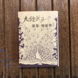 九條武子 歌集と無憂華