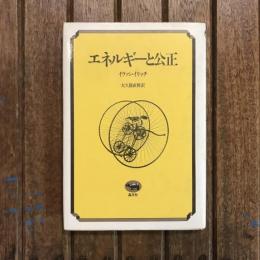 エネルギーと公正