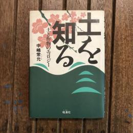 土を知る 土と作物のエコロジー