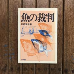魚の裁判