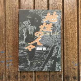 地性の人々 森に訊き、土に学ぶ