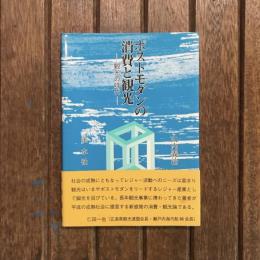 ポストモダンの消費と観光 観光の時代