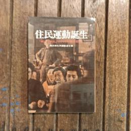 住民運動誕生 「新しい横浜」づくり6年間の記録
