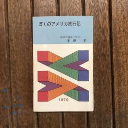 ぼくのアメリカ旅行記