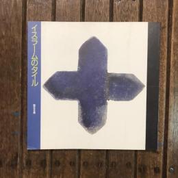 INAX BOOKLET Vol.11 No.4　聖なる青 イスラームのタイル