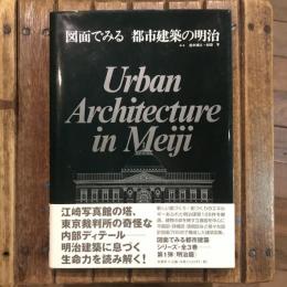 図面でみる 都市建築の明治
