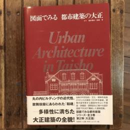 図面でみる 都市建築の大正