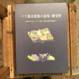 パリ都市建築の意味 歴史性　建築の記号論・テクスト論から現象学的都市建築論へ