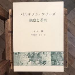 パルテノン・フリーズ 観察と考察