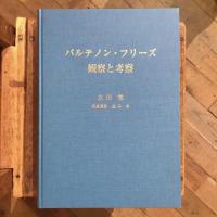 パルテノン・フリーズ 観察と考察