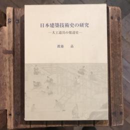日本建築技術史の研究 大工道具の発達史