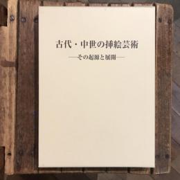 古代・中世の挿絵芸術 その起源と展開