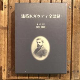 建築家ガウディ全語録