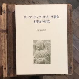 ローマ サンタ・サビーナ教会木彫扉の研究