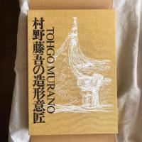 村野藤吾の造形意匠 全5巻揃