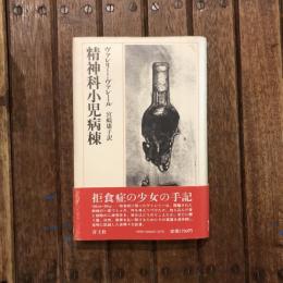 精神科小児病棟
