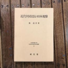 山梨学院大学社会科学研究所叢書3 近代中国官民の日本視察
