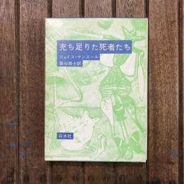 充ち足りた死者たち