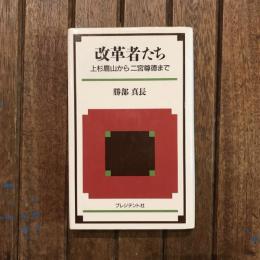 改革者たち 上杉鷹山から二宮尊徳まで