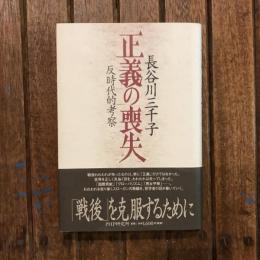 正義の喪失 反時代的考察