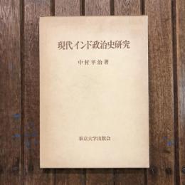現代インド政治史研究