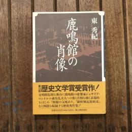 鹿鳴館の肖像