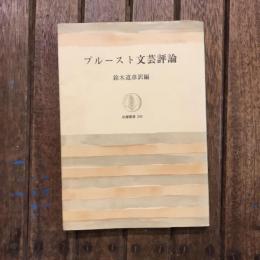 プルースト文芸評論　筑摩叢書